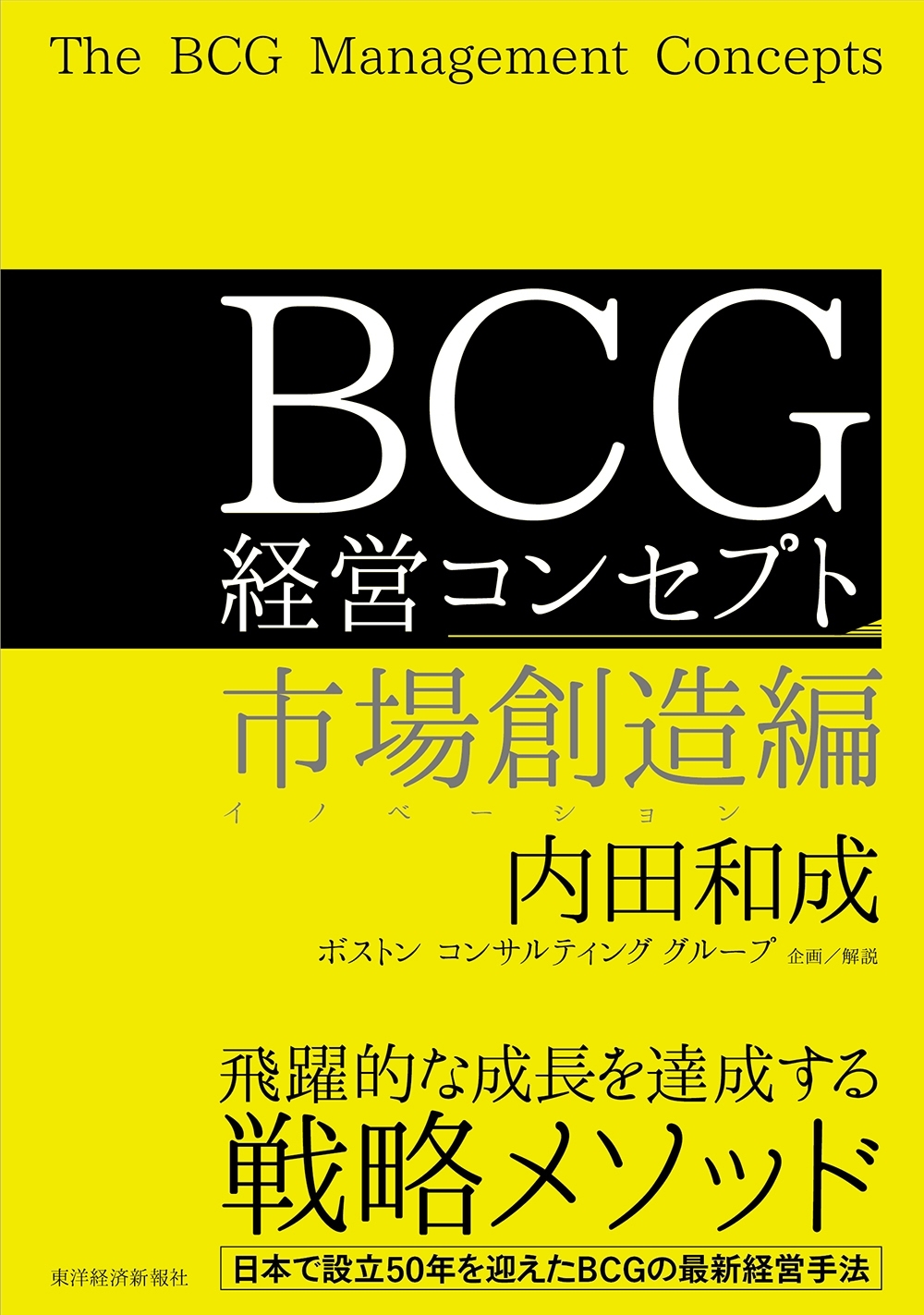 ＢＣＧ 経営コンセプト 市場創造編1巻(最新刊)|内田和成,ボストン