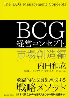 BCG 経営コンセプト 市場創造編