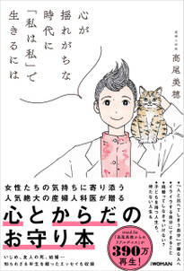 心が揺れがちな時代に「私は私」で生きるには