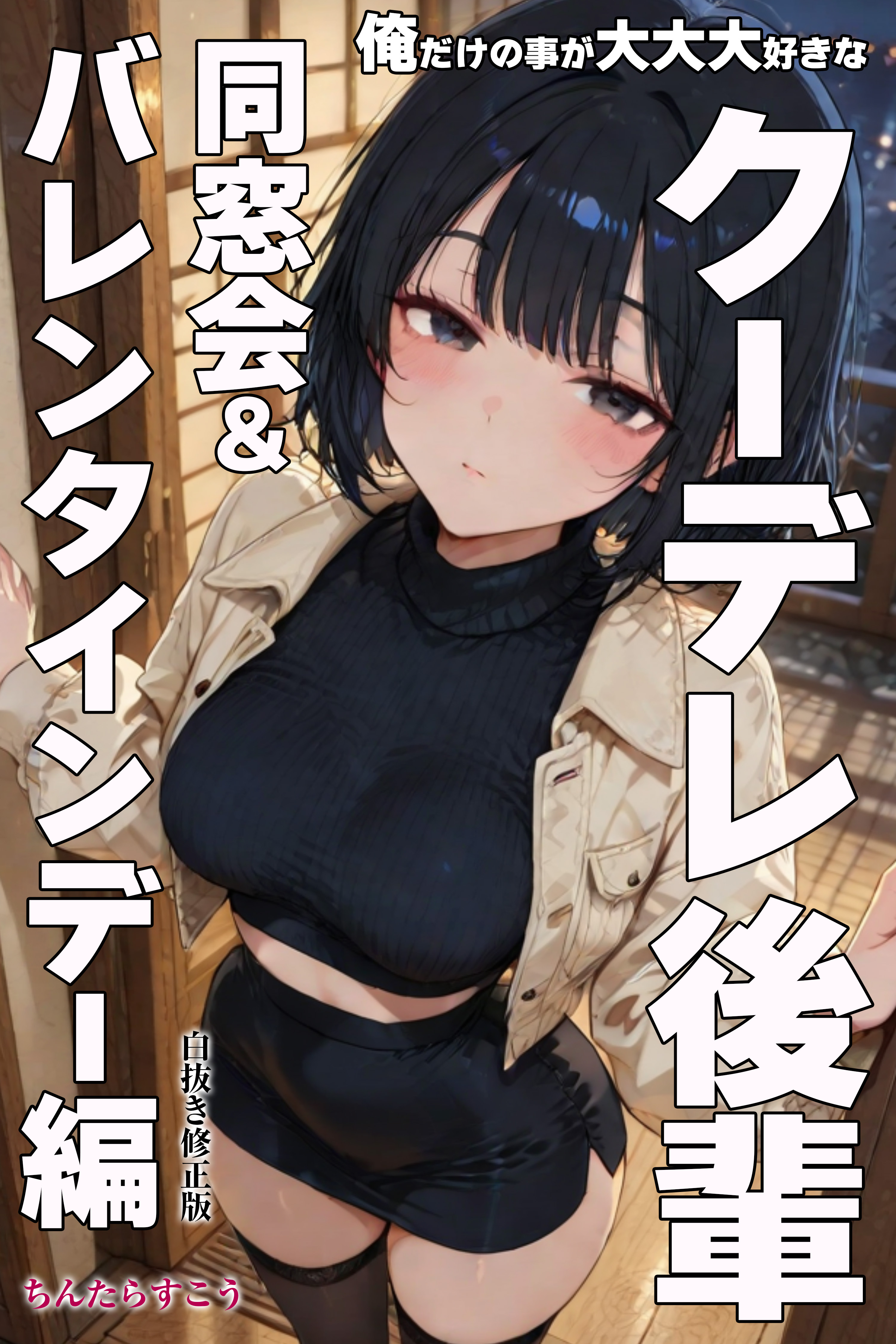 俺だけの事が大大大好きなクーデレ後輩ー同窓会＆バレンタインデー編ー【白抜き修正版】