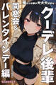 俺だけの事が大大大好きなクーデレ後輩ー同窓会&バレンタインデー編ー【白抜き修正版】