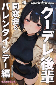 俺だけの事が大大大好きなクーデレ後輩ー同窓会&バレンタインデー編ー【白抜き修正版】
