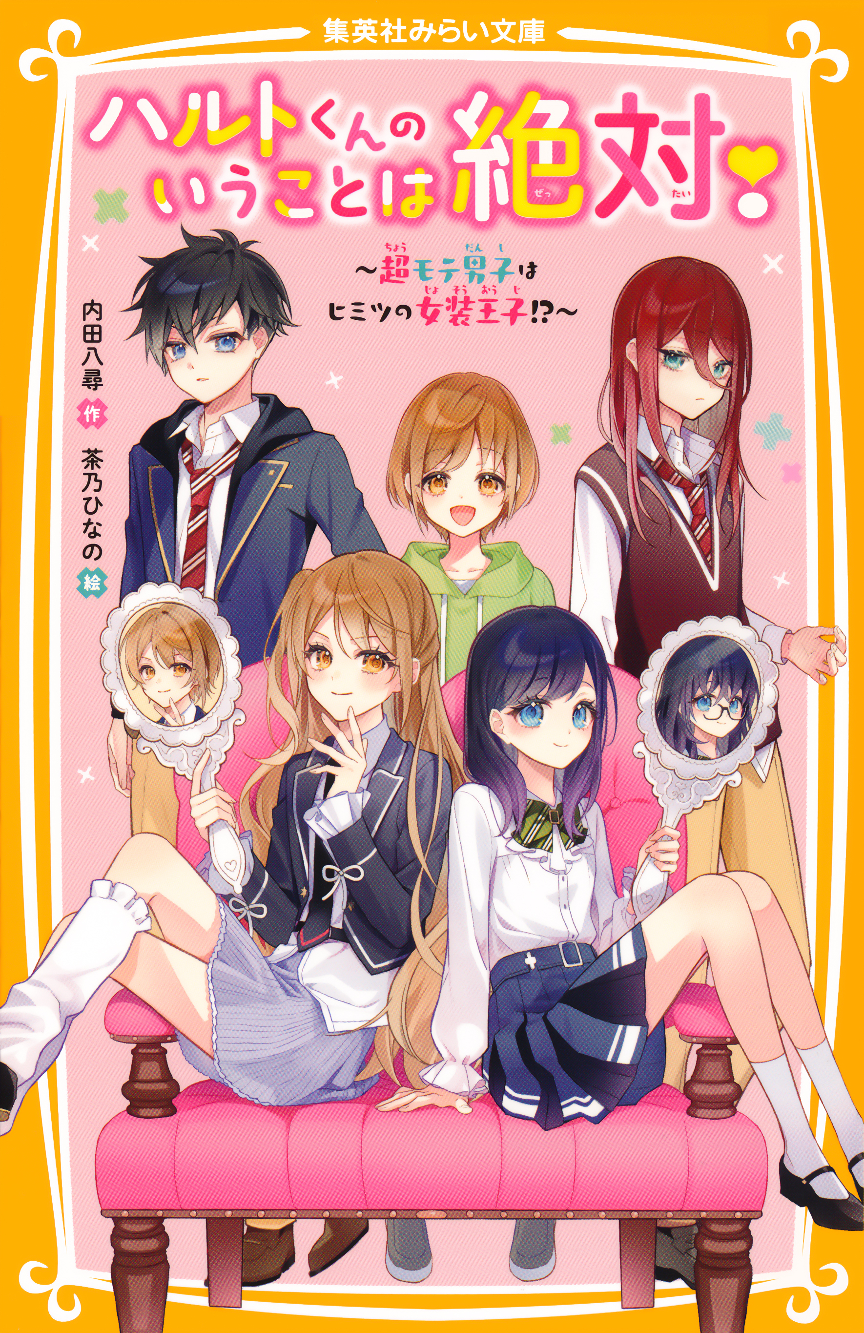 ハルトくんのいうことは絶対！　～超モテ男子はヒミツの女装王子！？～