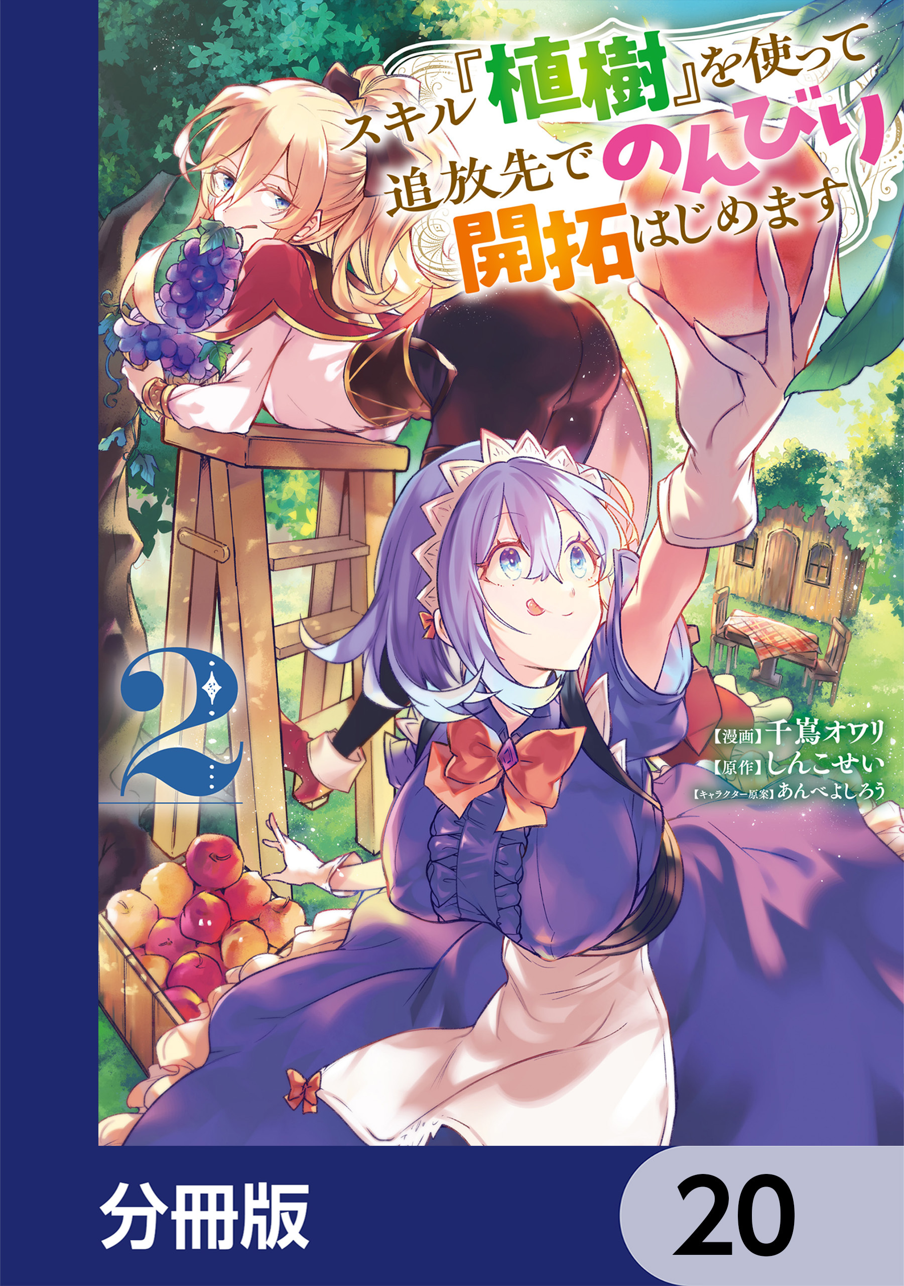 スキル『植樹』を使って追放先でのんびり開拓はじめます【分冊版】　20