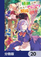 スキル『植樹』を使って追放先でのんびり開拓はじめます【分冊版】 20