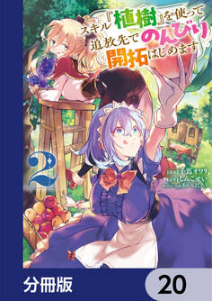 スキル『植樹』を使って追放先でのんびり開拓はじめます【分冊版】 20