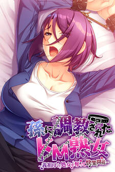 孫に調教されたドM熟女 ~義祖母の処女を奪って快楽開花~