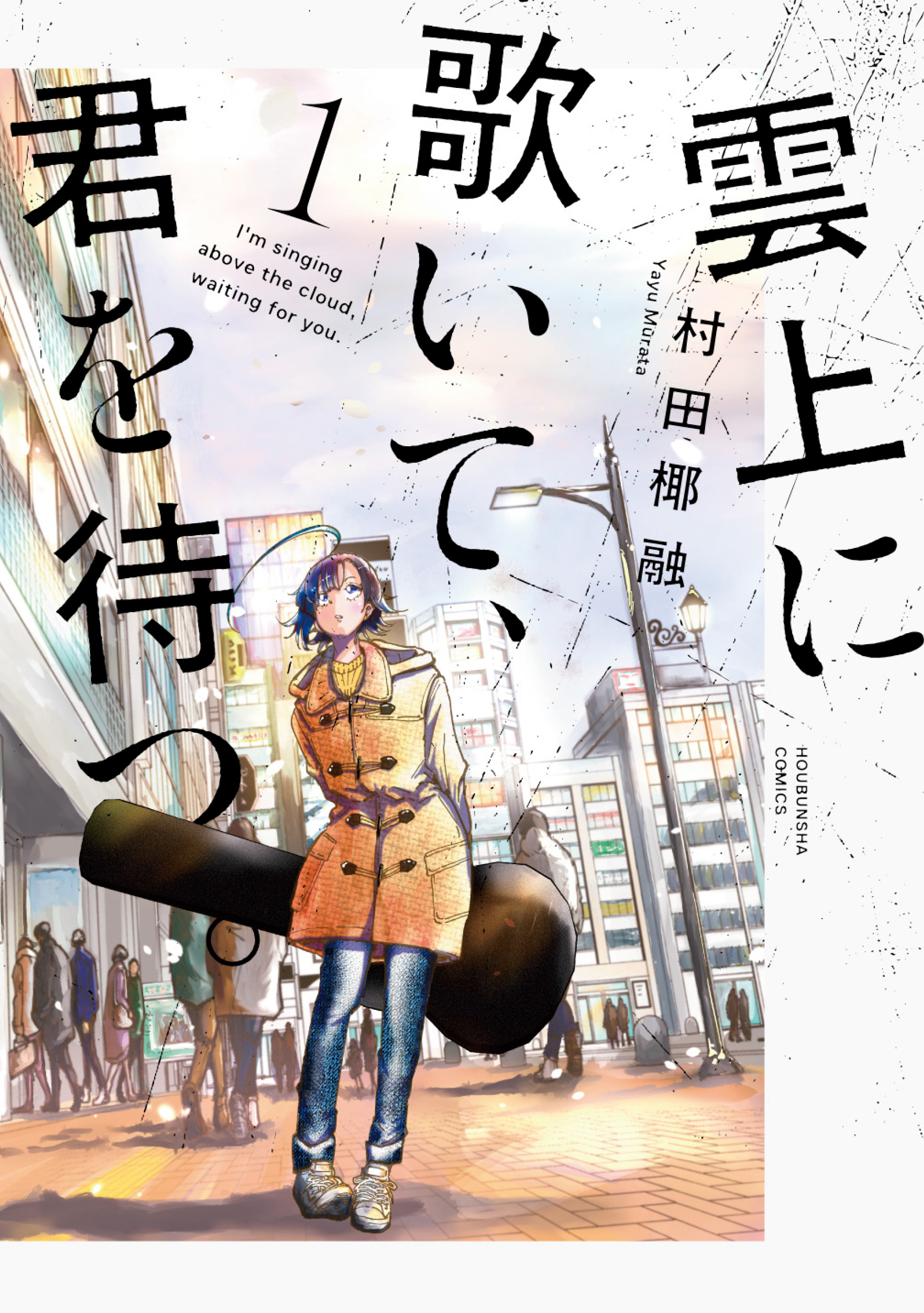 【期間限定　無料お試し版】雲上に歌いて、君を待つ。　１巻