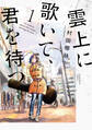 【期間限定 無料お試し版】雲上に歌いて、君を待つ。 1巻