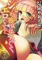 シたがり彼女はずるくて、エロくて…(5)