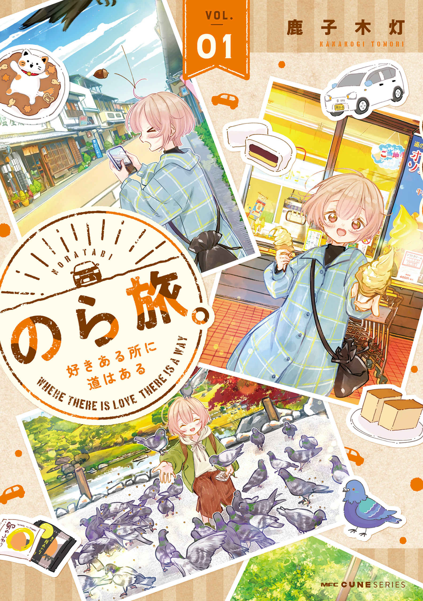 のら旅。  好きある所に道はある　01【期間限定 無料お試し版】