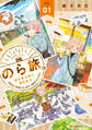 のら旅。 好きある所に道はある 01【期間限定 無料お試し版】