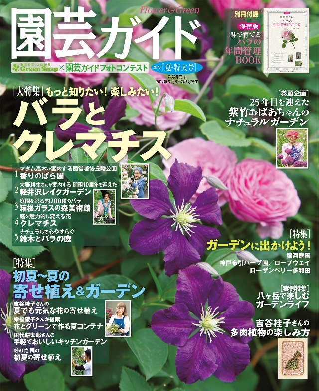 園芸ガイド 2017年6月夏・特大号