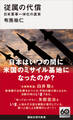 従属の代償 日米軍事一体化の真実
