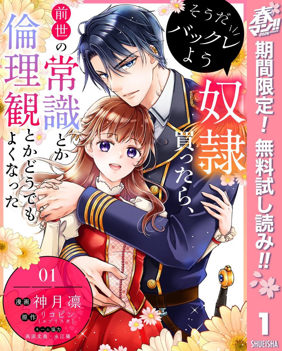 そうだバックレよう 奴隷買ったら、前世の常識とか倫理観とかどうでもよくなった【期間限定無料】 1