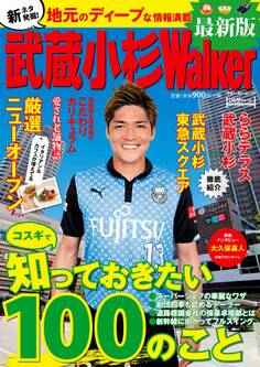 武蔵小杉ウォーカー最新版