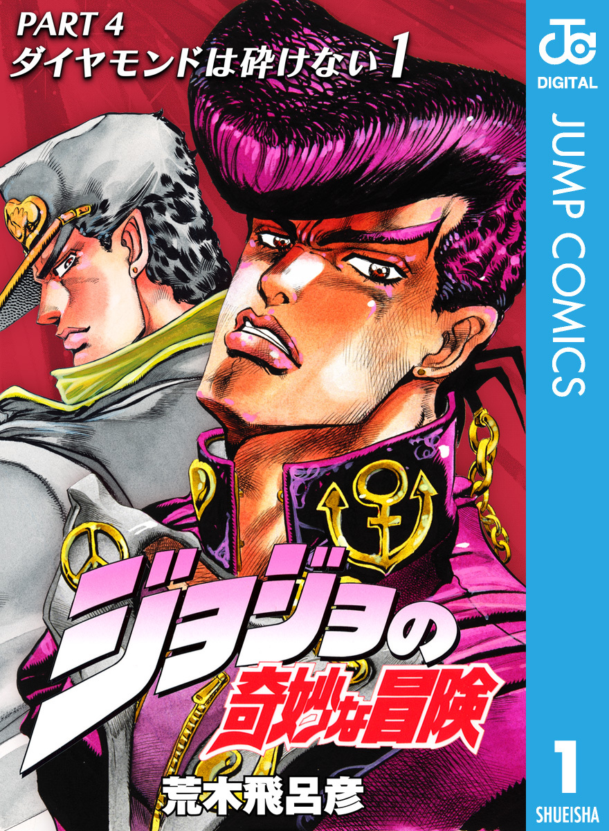 ジョジョの奇妙な冒険 第4部 ダイヤモンドは砕けない1巻|荒木飛呂彦