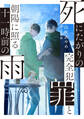死にたがりの完全犯罪と朝陽に照る十一時前の雨【電子書籍限定書き下ろしSS付き】