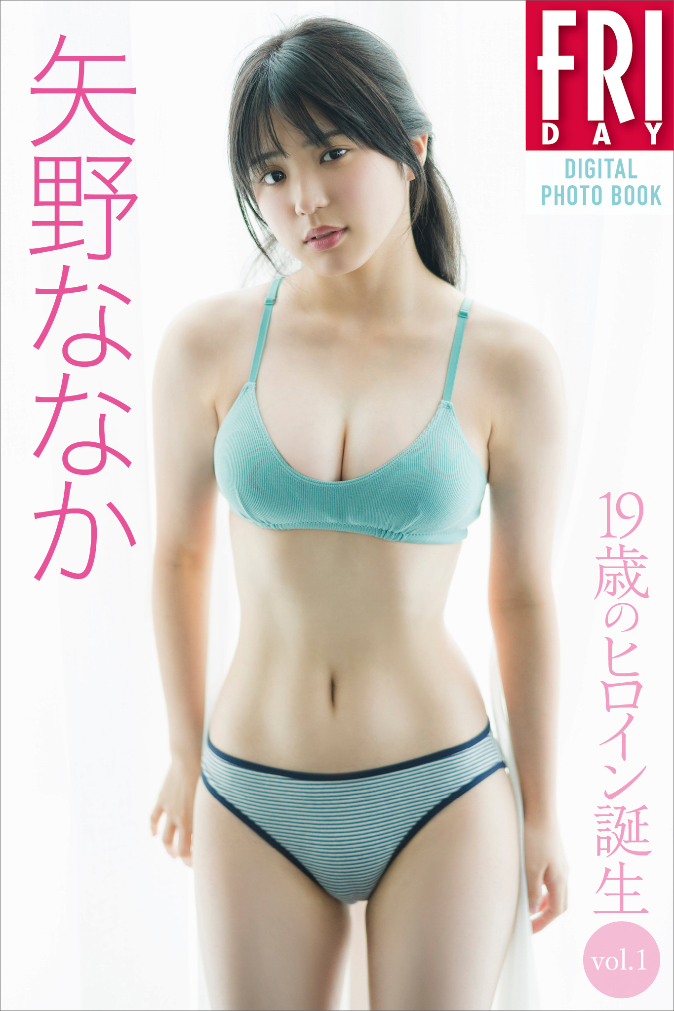 矢野ななか　１９歳のヒロイン誕生　ｖｏｌ．１　ＦＲＩＤＡＹデジタル写真集