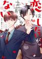恋はしたいがお前じゃない【電子特典付き】