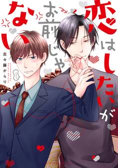 恋はしたいがお前じゃない【電子特典付き】