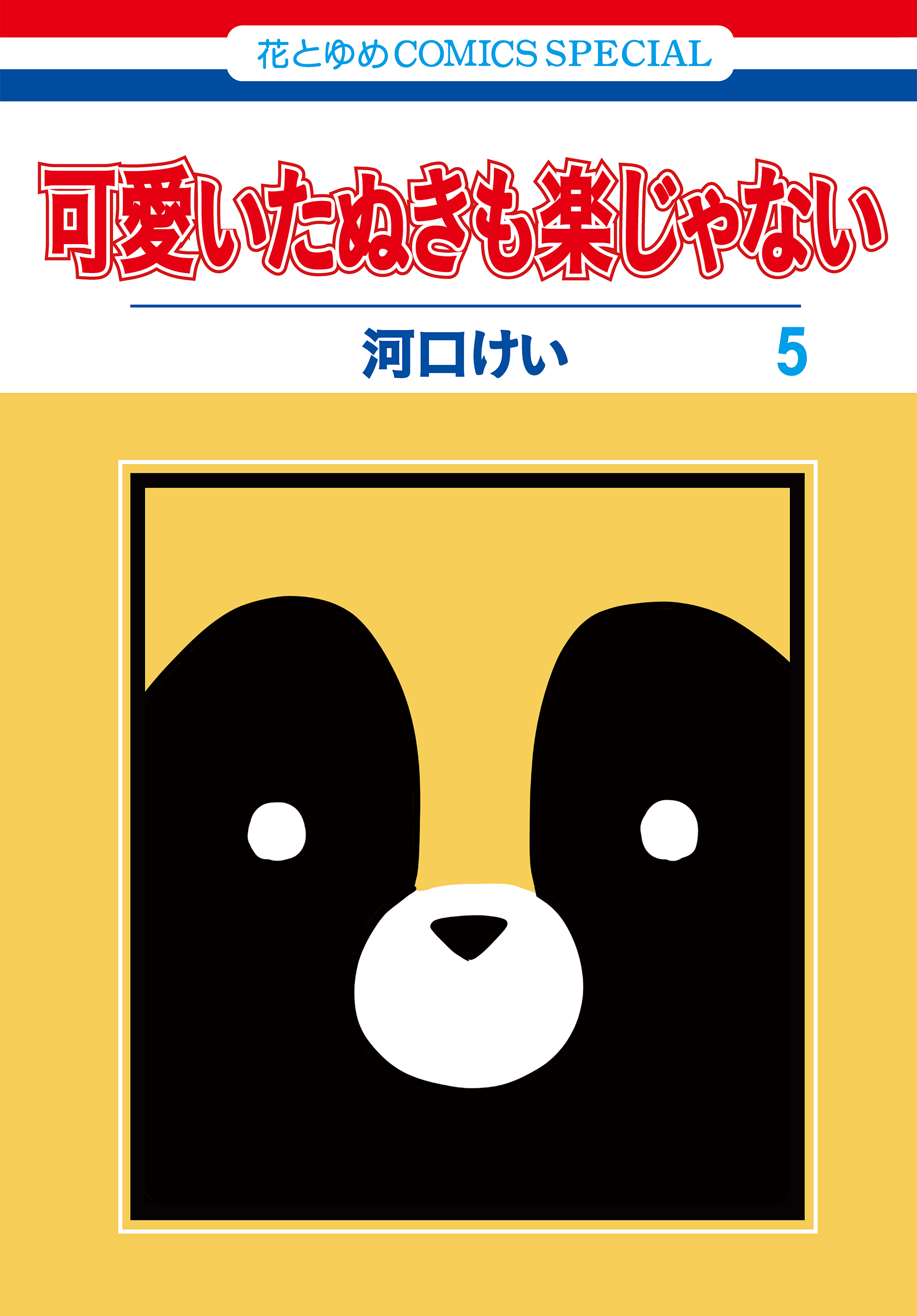 可愛いたぬきも楽じゃない （５）