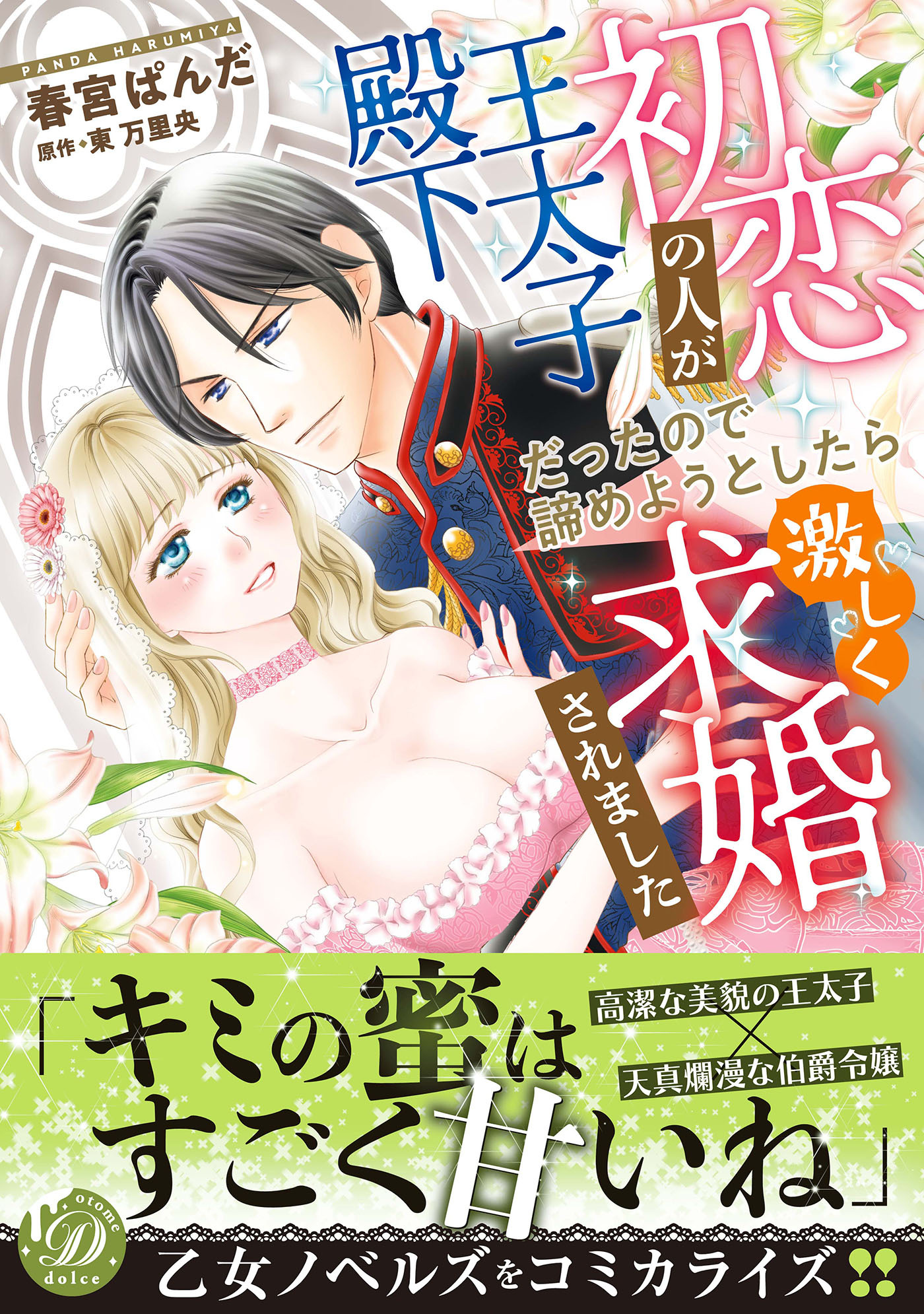 【期間限定　試し読み増量版　閲覧期限2026年8月31日】初恋の人が王太子殿下だったので諦めようとしたら激しく求婚されました