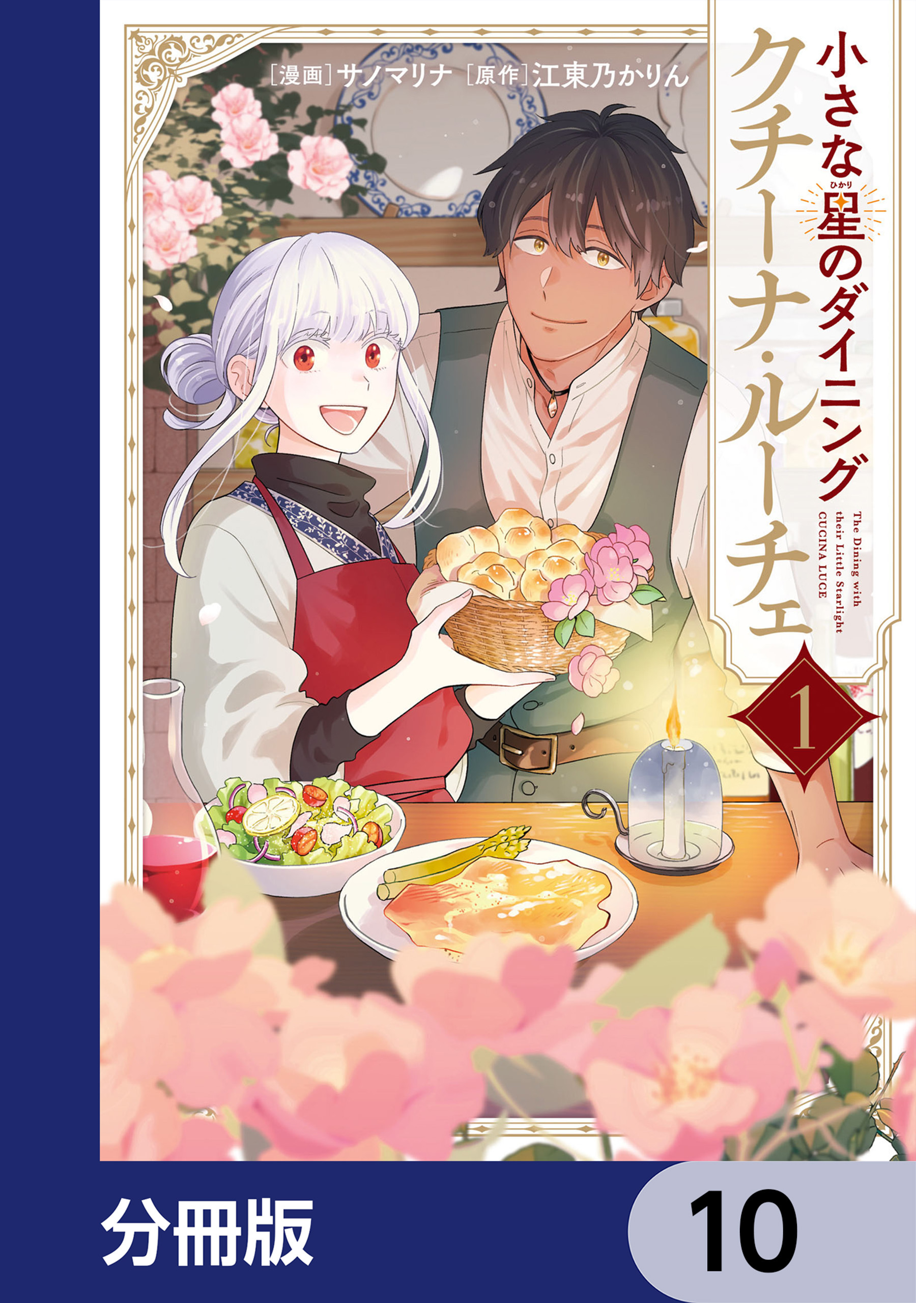 小さな星のダイニング　クチーナ・ルーチェ【分冊版】
