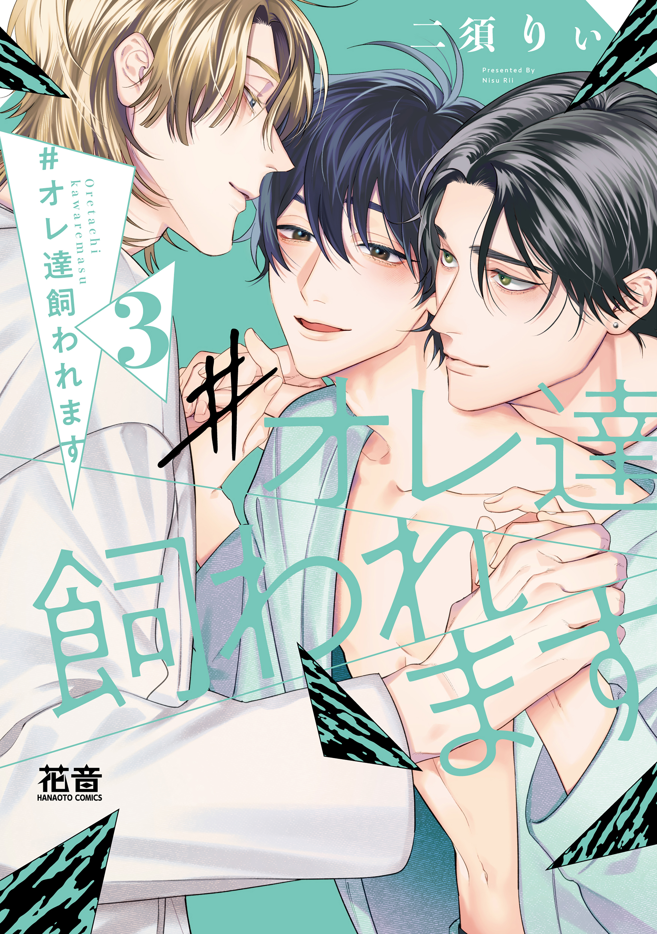 #オレ達飼われます【電子限定おまけ付き】