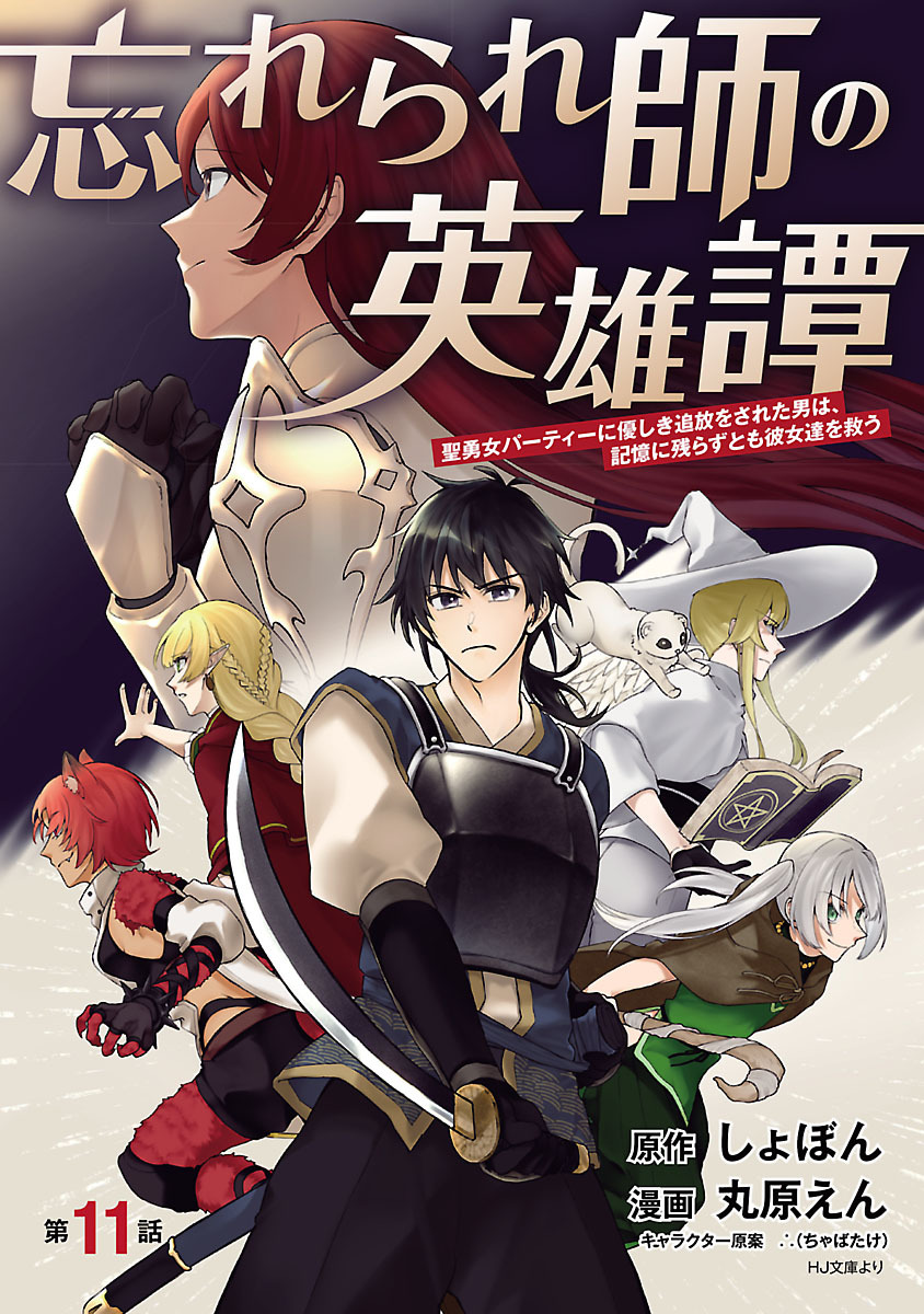 忘れられ師の英雄譚　聖勇女パーティーに優しき追放をされた男は、記憶に残らずとも彼女達を救う(話売り)　#11