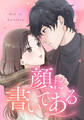 顔に書いてある 第12話 顔を見る以外【タテヨミ】