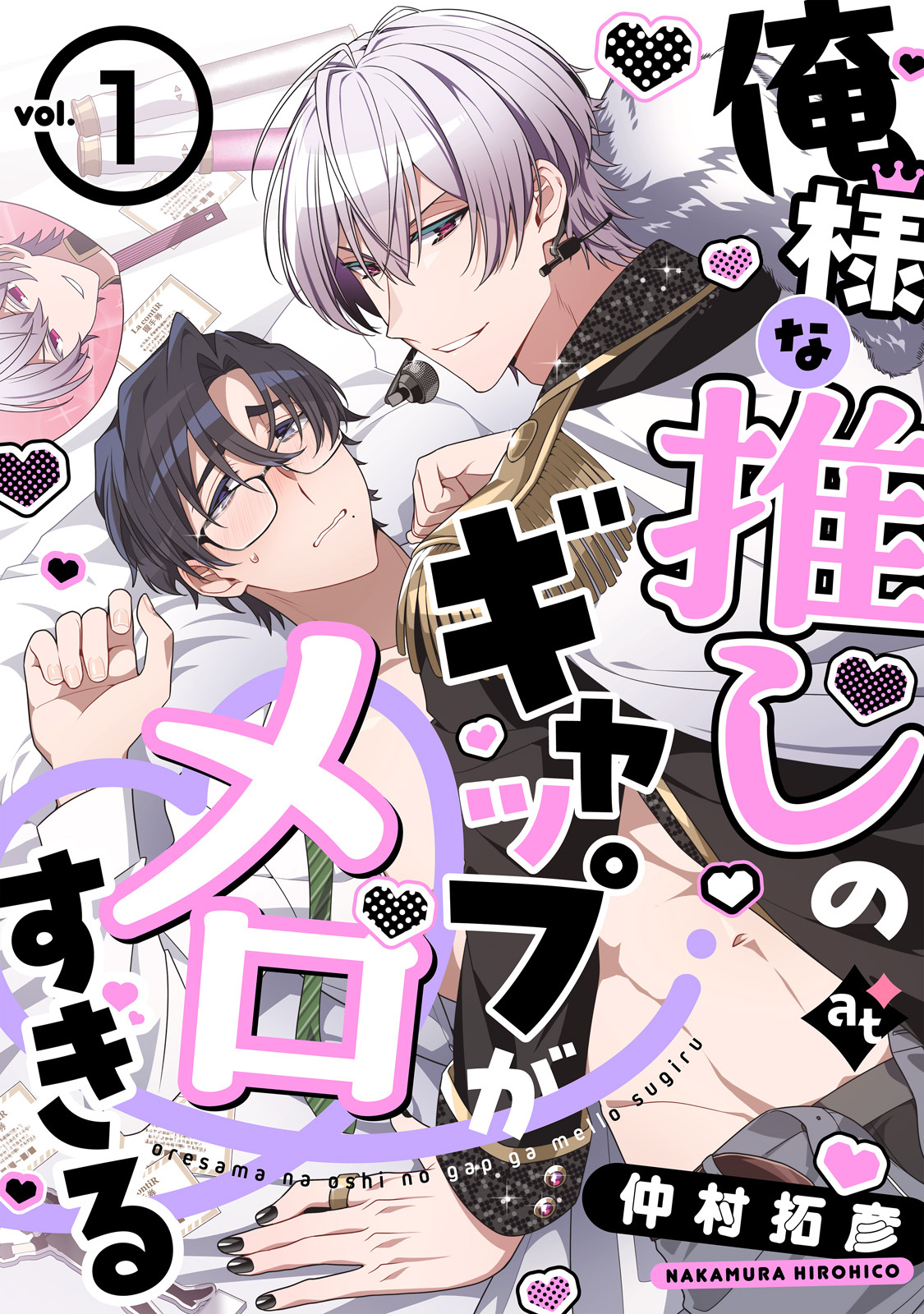 【期間限定　無料お試し版】俺様な推しのギャップがメロすぎる vol.1