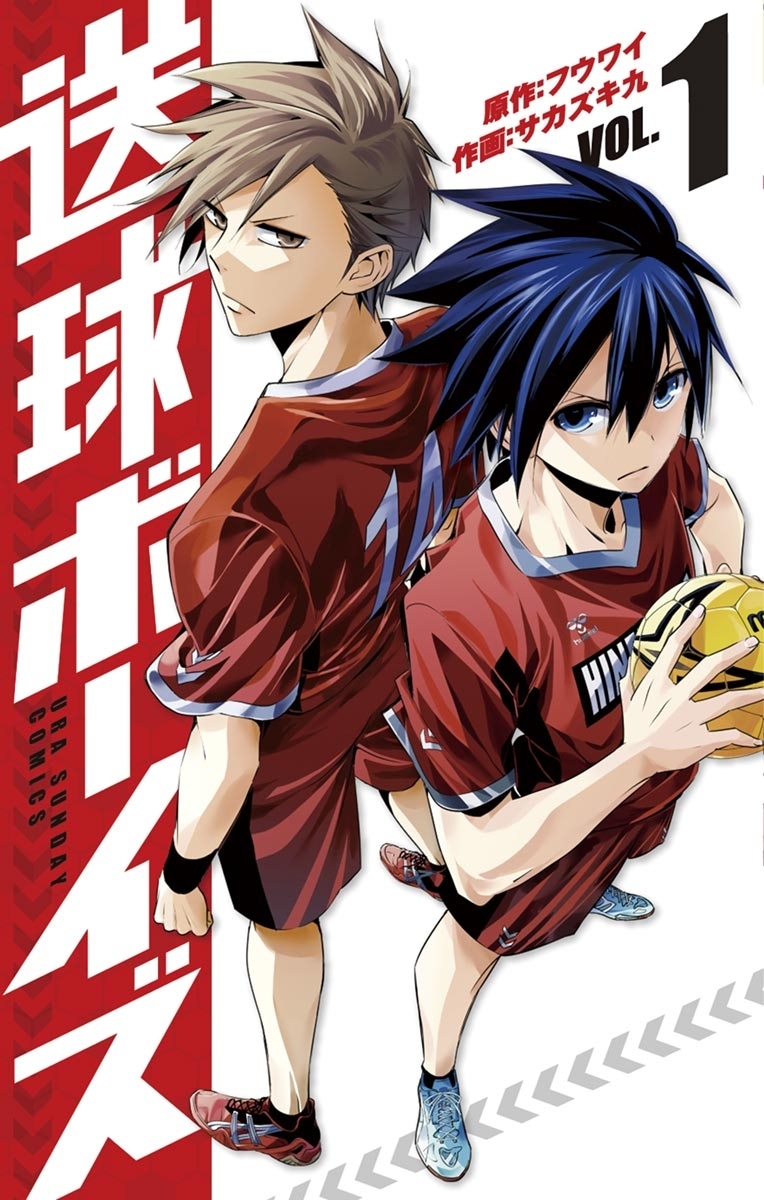 【期間限定　無料お試し版　閲覧期限2026年9月1日】送球ボーイズ　1