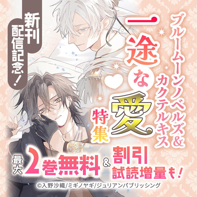 新刊配信記念!ブルームーンノベルズ&カクテルキス 一途な愛特集