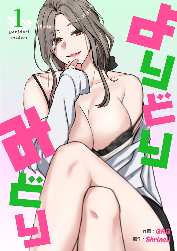 【期間限定　試し読み増量版　閲覧期限2026年1月7日】よりどりみどり【電子単行本版】１