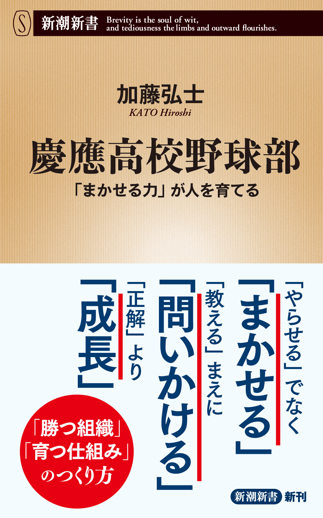 慶應高校野球部―「まかせる力」が人を育てる―（新潮新書）