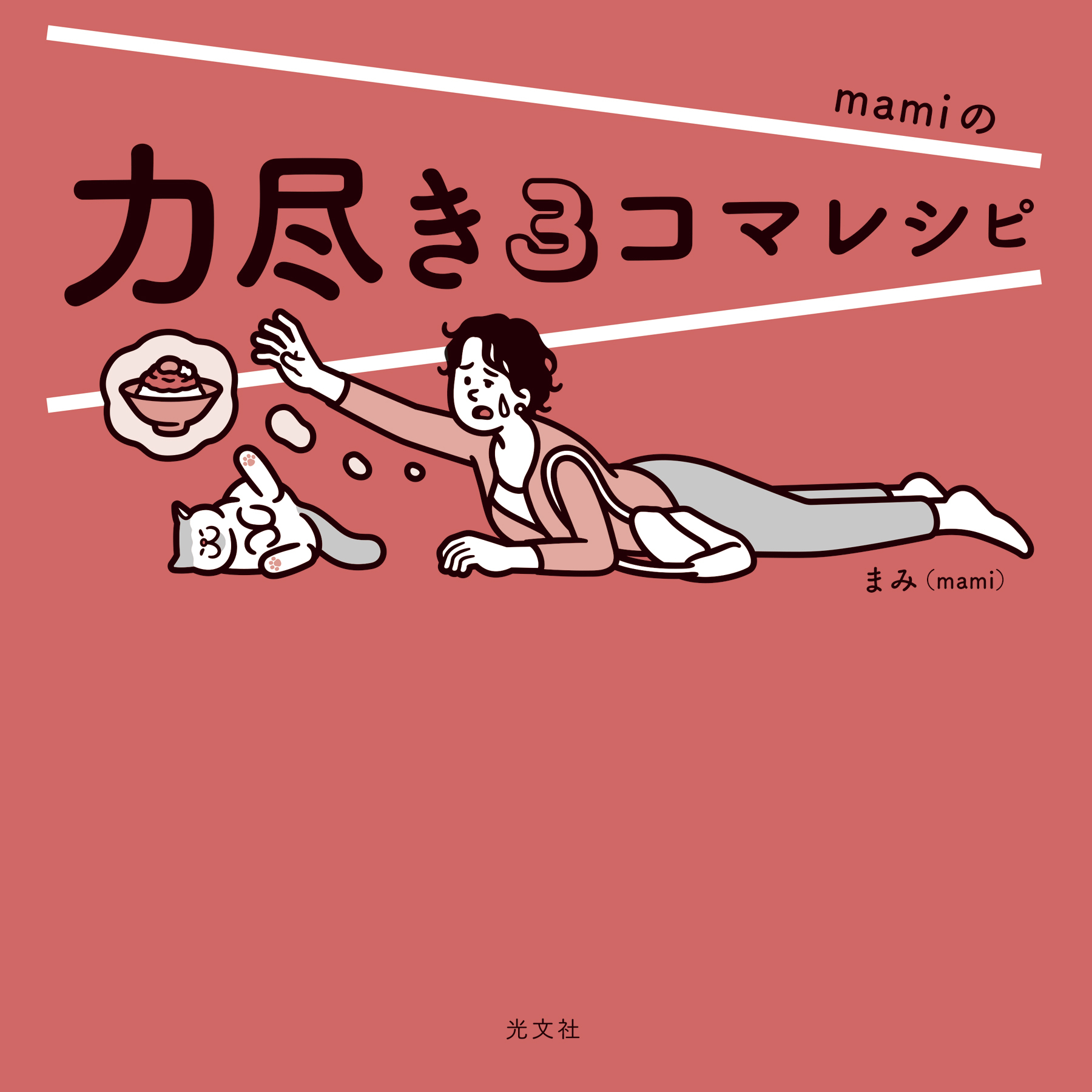 力尽き３コマレシピ