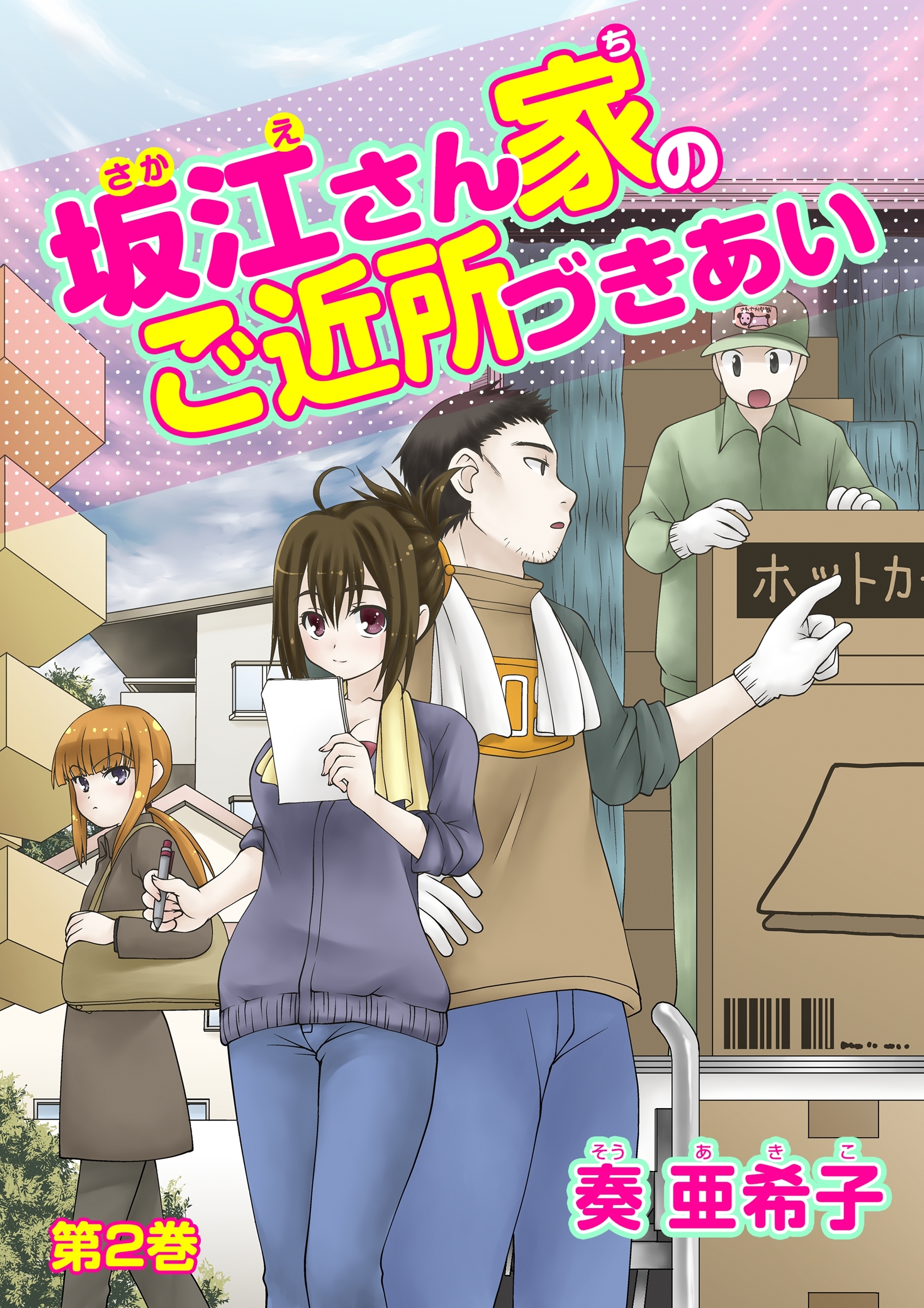 坂江さん家のご近所づきあい(２)