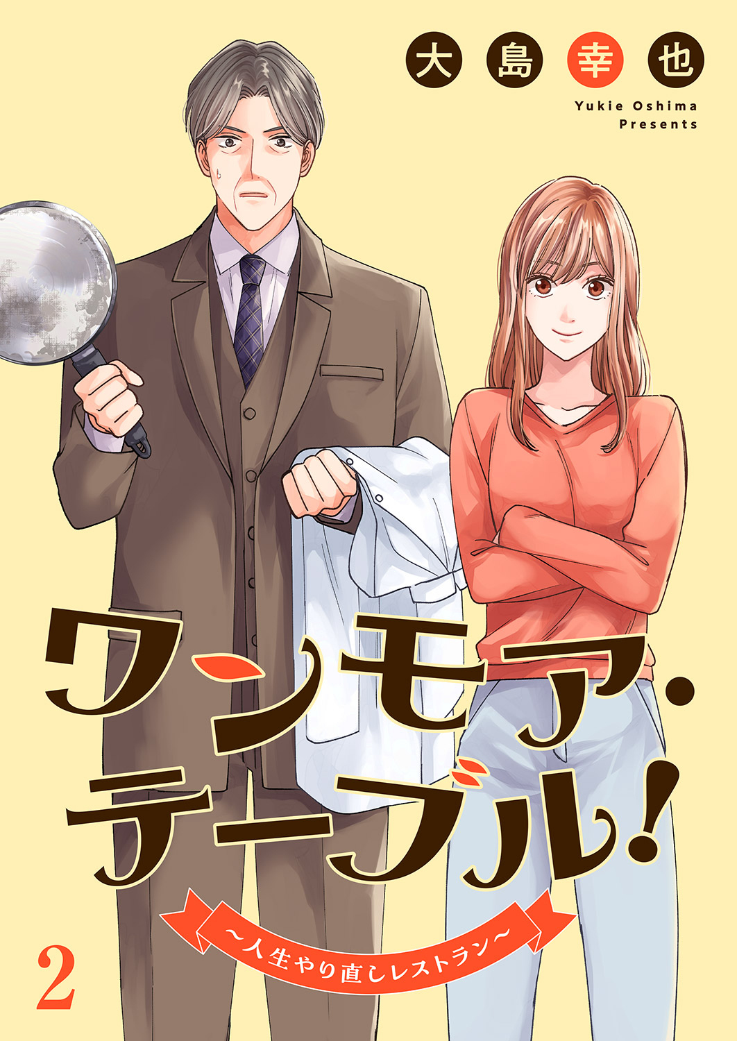 【期間限定　無料お試し版　閲覧期限2026年1月23日】ワンモア・テーブル！～人生やり直しレストラン～２