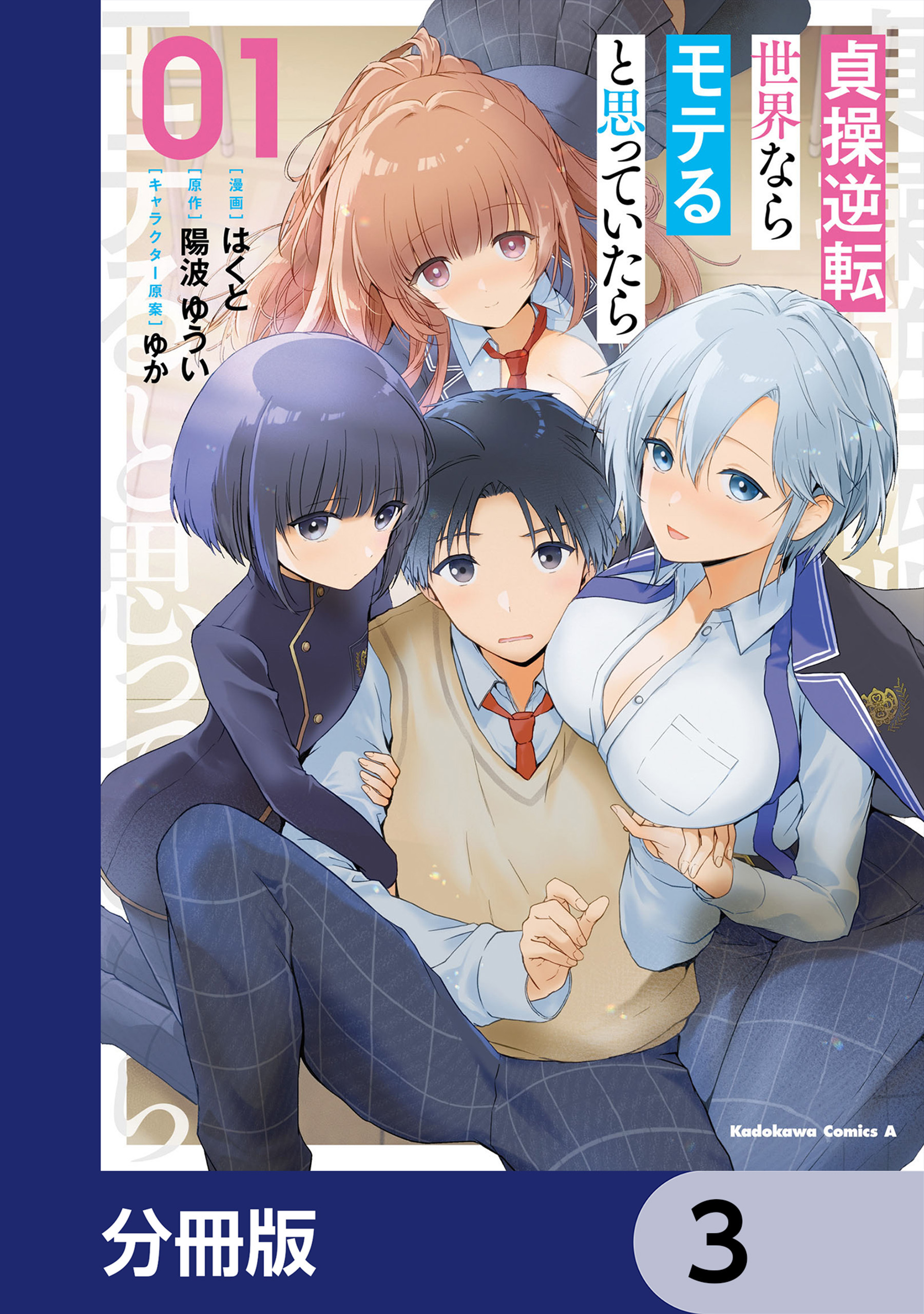 貞操逆転世界ならモテると思っていたら【分冊版】　3