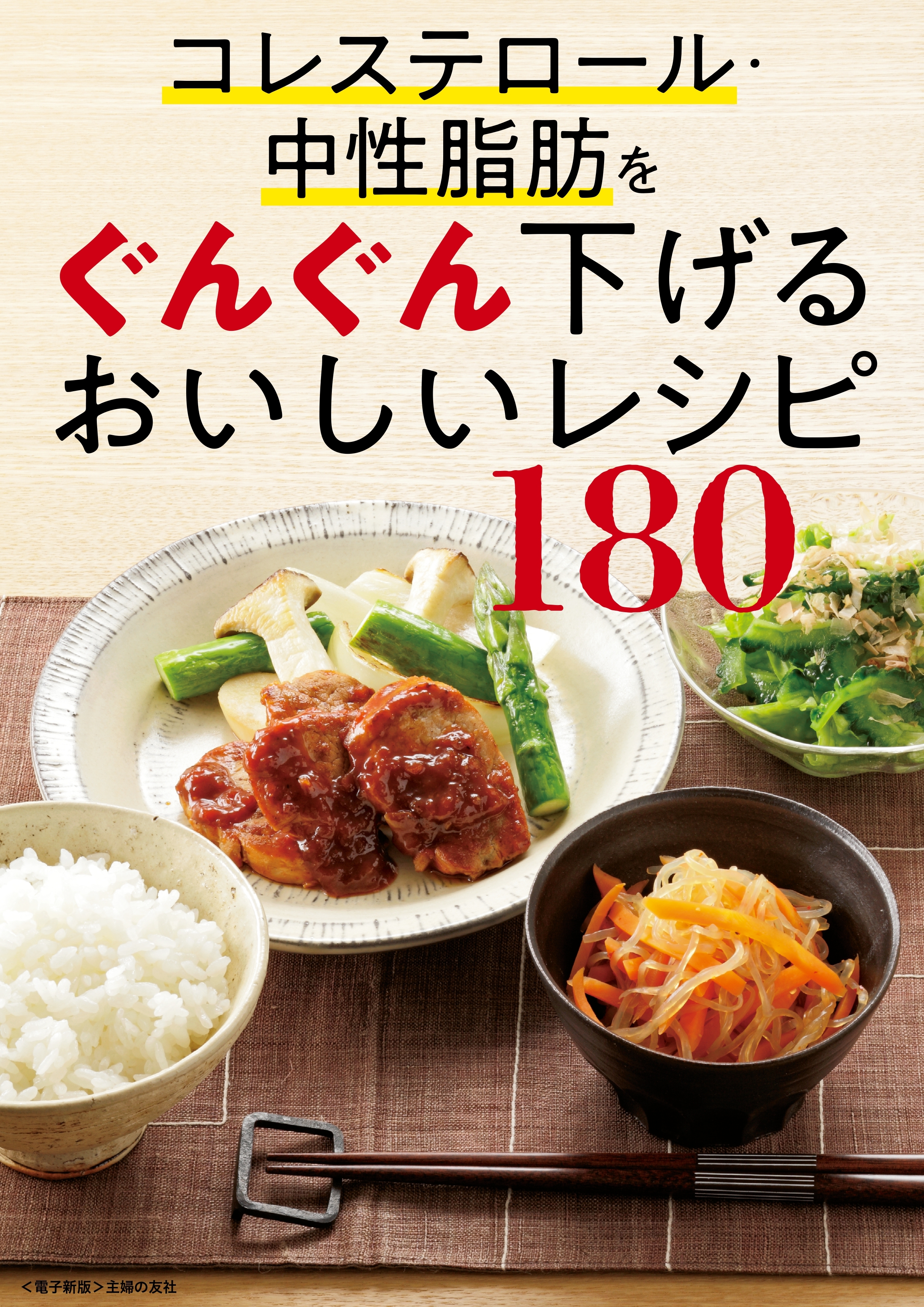 コレステロール・中性脂肪をぐんぐん下げるおいしいレシピ180＜電子新版＞