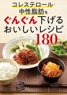コレステロール・中性脂肪をぐんぐん下げるおいしいレシピ180<電子新版>