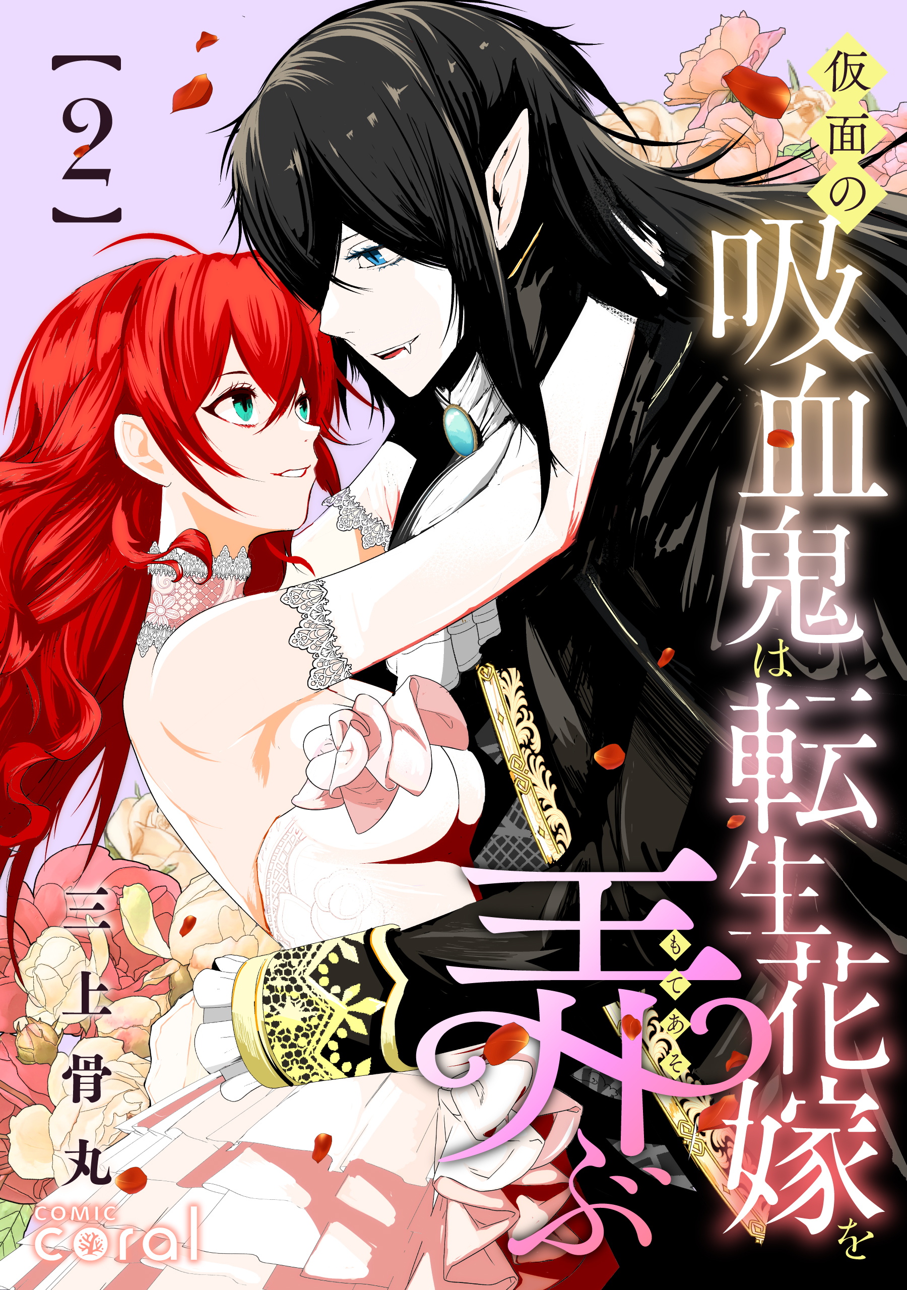 仮面の吸血鬼は転生花嫁を弄ぶ（2）【描き下ろしおまけ付き】