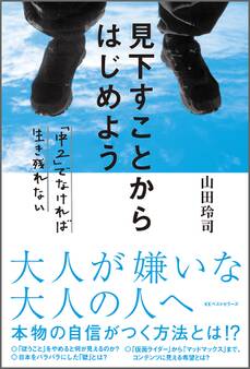 見下すことからはじめよう ~「中2」でなければ生き残れない~