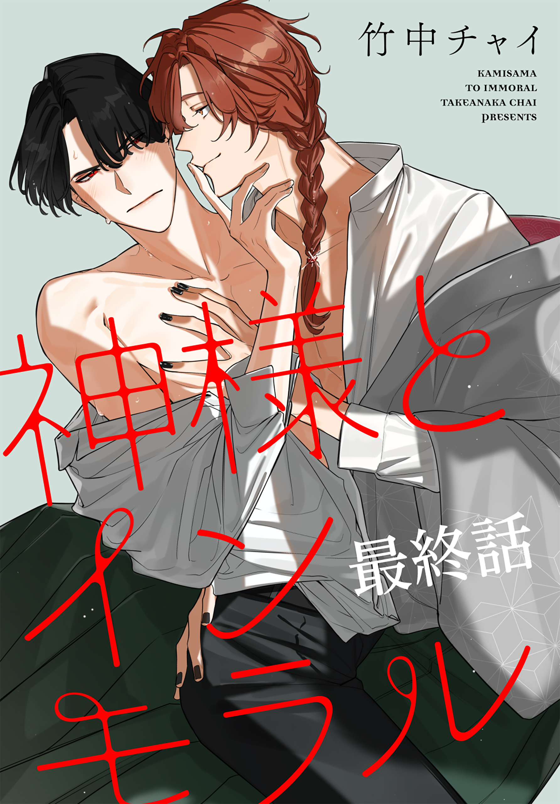 神様とインモラル［ばら売り］　最終話（29）