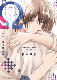 今日からΩになりました。安里と波多野 2【電子特典付き】