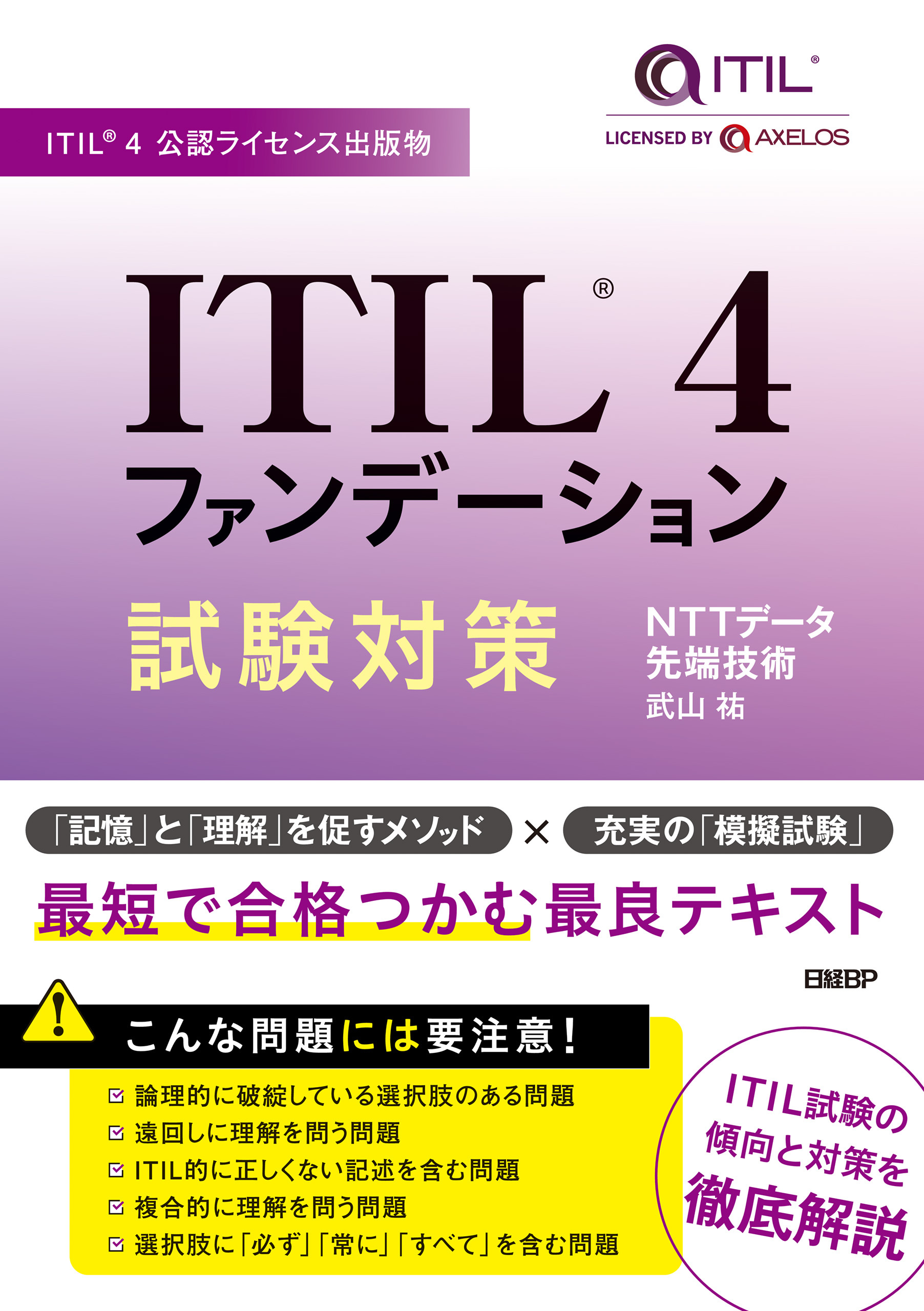 ITIL(R) 4ファンデーション試験対策