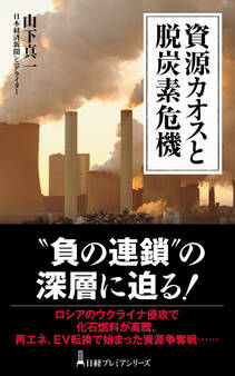 資源カオスと脱炭素危機