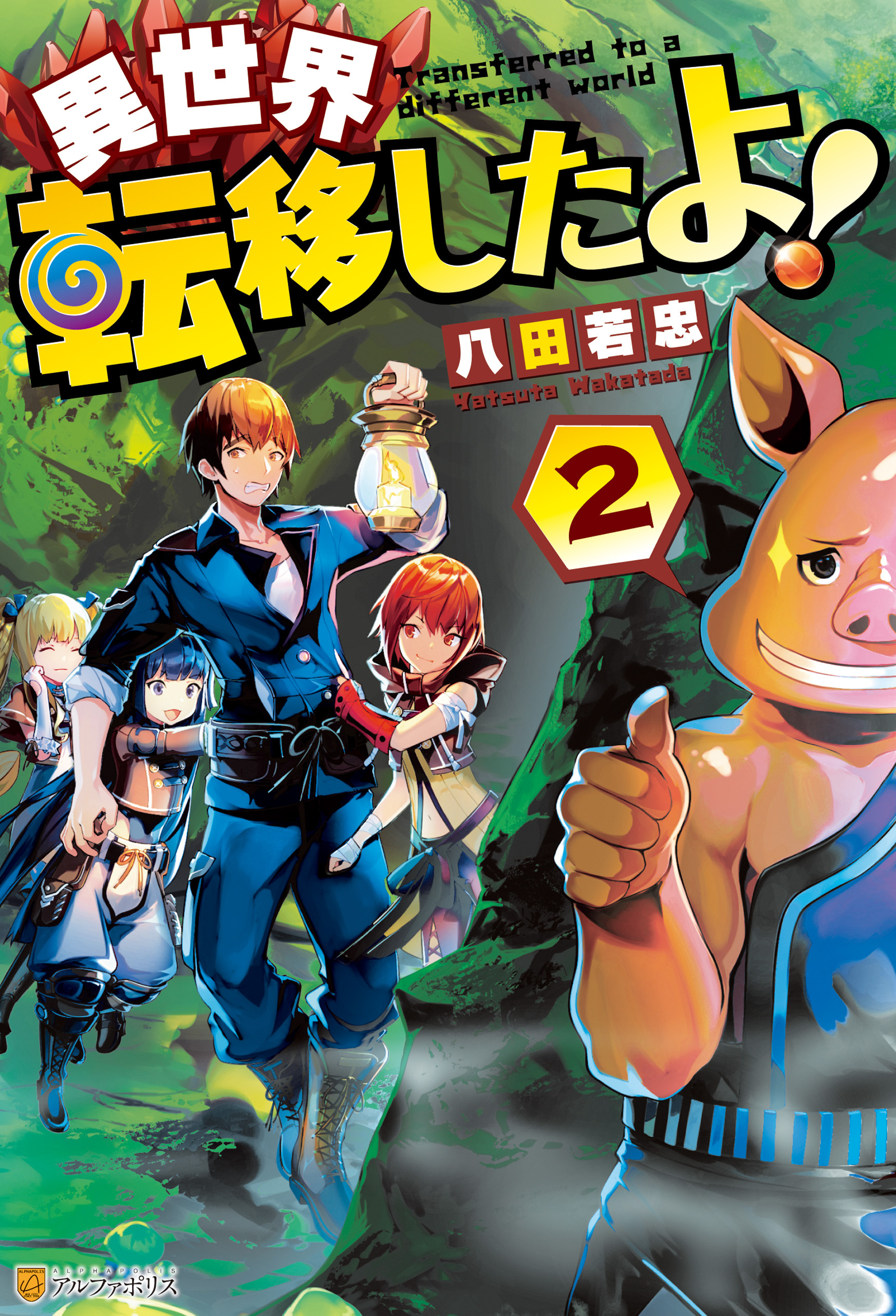 異世界転移したよ！２