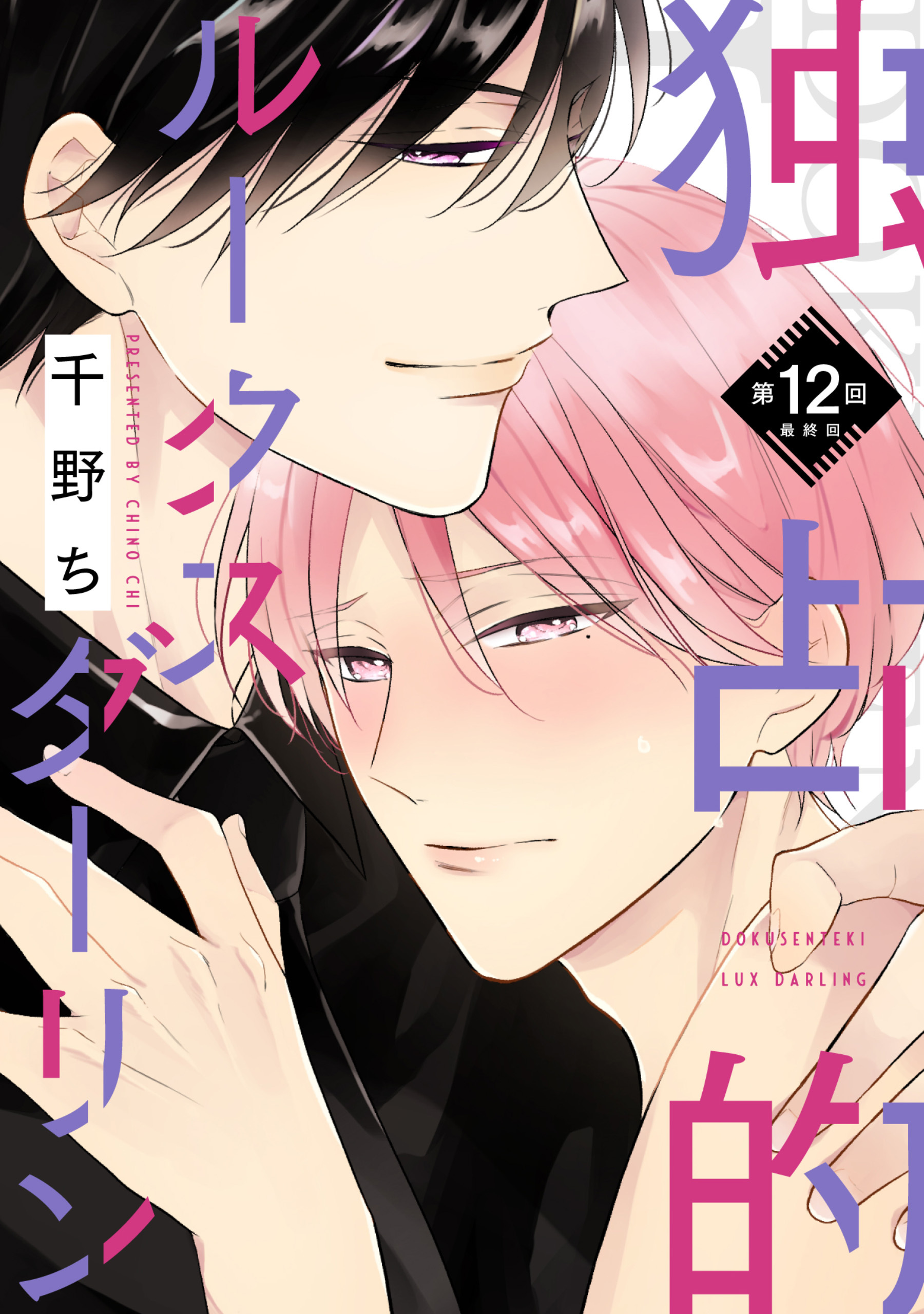 【バラ売り】独占的ルークスダーリン